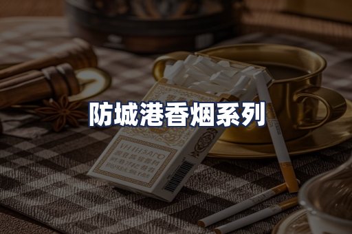 防城港香烟系列